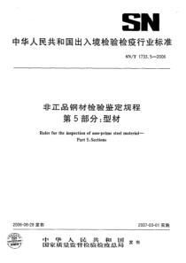 SNT 1733.5-2006 非正品钢材检验鉴定规程 第5部分型材