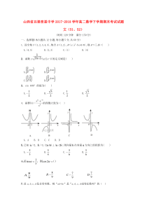 山西省吕梁育星中学2017-2018学年高二数学下学期期末考试试题 文（51、52）