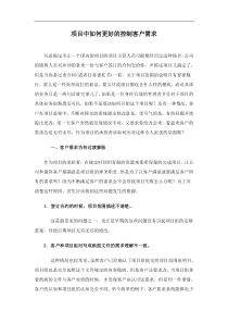 项目中如何更好的控制客户需求(doc6)(1)