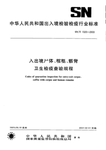 SN-T 1320-2003 入出境尸体、棺柩、骸骨卫生检疫查验规程