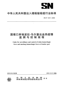 SN∕T 1231-2003 国境口岸埃波拉-马尔堡出血热疫情监测与控制规程