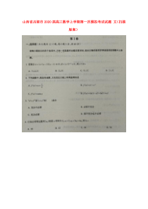 山西省吕梁市2020届高三数学上学期第一次模拟考试试题 文（扫描版案）