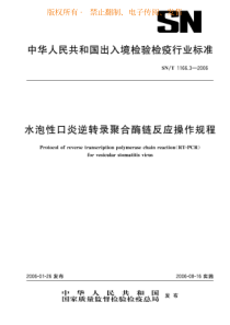 SN-T 1166.3-2006 水泡性口炎逆转录聚合酶链反应操作规程