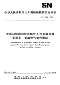 SN-T 1098-2002 进出口松油和松油醇中α-松油醇含量的测定 毛细管气相色谱法