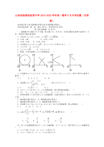 山西省临猗县临晋中学2019-2020学年高一数学9月月考试题（无答案）