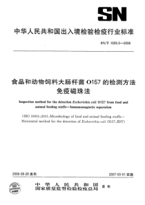 snt 1059.5-2006 食品和动物饲料大肠杆菌0157的检测方法免疫磁珠法