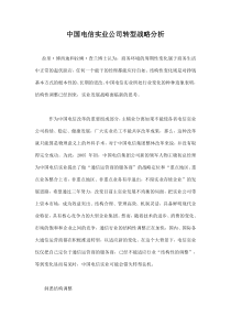 中国电信实业公司转型战略分析doc8(1)