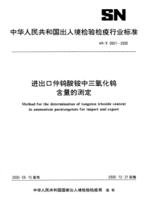 SN∕T 0951-2000 进出口仲钨酸铵中三氧化钨含量的测定