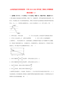 山西省临汾市洪洞县第一中学2019-2020学年高二物理上学期寒假测试试题（1）