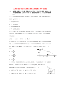 山西省临汾市2020届高三物理上学期第二次月考试题