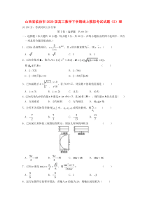 山西省临汾市2020届高三数学下学期线上模拟考试试题（2）理