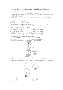 山西省临汾市2020届高三数学下学期模拟考试试题（3）文