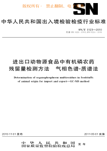 SN T 0123-2010 进出口动物源食品中有机磷农药残留量检测方法 气相色谱-质谱法