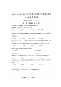 山西省临汾第一中学2018-2019学年高二数学下学期期末考试试题 文（扫描版）