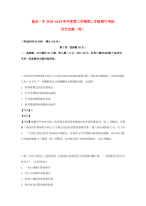 山西省临汾第一中学2018-2019学年高二历史下学期期中试题（含解析）