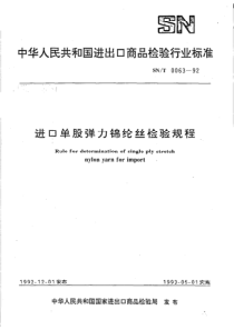 SN 0063-1992 进口单股弹力锦纶丝检验规程