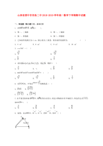 山西省晋中市祁县二中2018-2019学年高一数学下学期期中试题