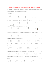 山西省晋中市祁县二中2018-2019学年高一数学3月月考试题