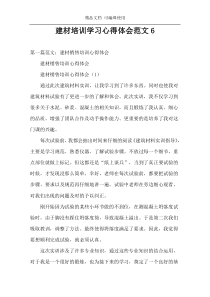 建材培训学习心得体会范文6