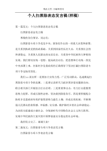 个人扫黑除表态发言稿(样稿)