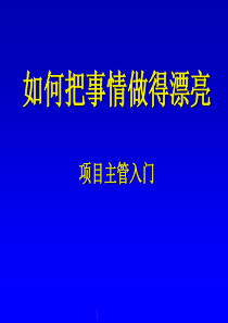 项目主管入门－如何把事情做漂亮（PPT 122页）