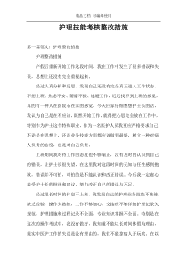 护理技能考核整改措施