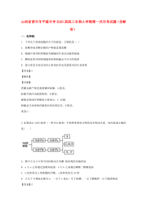 山西省晋中市平遥中学2020届高三生物上学期第一次月考试题（含解析）