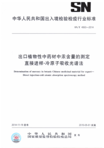 SN∕T 4063-2014 出口植物性中药材中汞含量的测定 直接进样-冷原子吸收光谱法