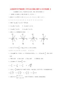 山西省晋中市平遥县第二中学2020届高三数学10月月考试题 文