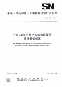 SN∕T 4070-2014 芒果、荔枝中桔小实蝇检疫辐照处理最低剂量