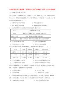 山西省晋中市平遥县第二中学2019-2020学年高一历史12月月考试题