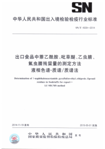 SN∕T 4039-2014 出口食品中萘乙酰胺、吡草醚、乙虫腈、氟虫腈农药残留量的测定方法 液相色