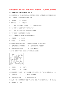 山西省晋中市平遥县第二中学2019-2020学年高二历史10月月考试题