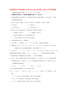 山西省晋中市平遥县第二中学2019-2020学年高二化学10月月考试题