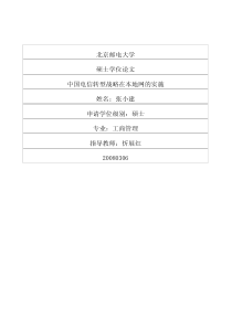 中国电信转型战略在本地网的实施