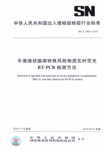 SN∕T 3987-2014 牛海绵状脑病特殊风险物质实时荧光RT-PCR检测方法