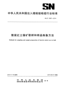 SN∕T 3997-2014 散装红土镍矿取样和样品制备方法