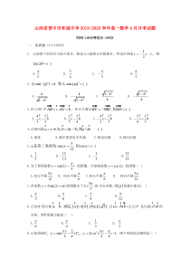 山西省晋中市和诚中学2019-2020学年高一数学4月月考试题