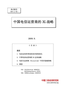 中国电信运营商的3G战略