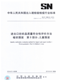 SN∕T 3982.8-2014 进出口纺织品质量符合性评价方法 梭织服装 第8部分儿童服装