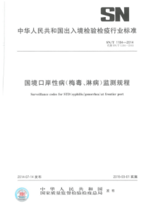 SN∕T 1184-2014 国境口岸性病(梅毒、淋病)监测规程