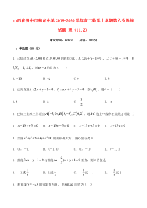 山西省晋中市和诚中学2019-2020学年高二数学上学期第六次周练试题 理（11.2）