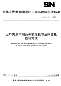 SN 0692-1997 出口肉及肉制品中氯化松节油残留量检验方法