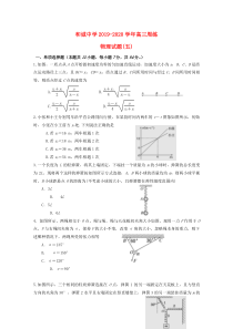 山西省晋中市和诚高中2020届高三物理上学期周练试题（五）