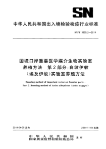 SN∕T 3955.2-2014 国境口岸重要医学媒介生物实验室养殖方法 第2部分白纹伊蚊(埃及伊蚊