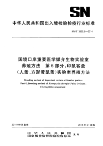 SN∕T 3955.6-2014 国境口岸重要医学媒介生物实验室养殖方法 第6部分印鼠客蚤(人蚤、方