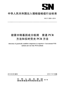 SN∕T 3959-2014 甜菜中转基因成分检测 普通PCR方法和实时荧光PCR方法