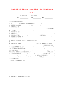 山西省晋中市和诚高中2019-2020学年高二政治上学期周测试题（9.21）