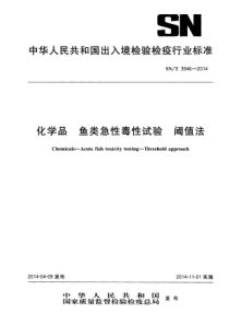 SN∕T 3946-2014 化学品 急性鱼类毒性试验 阈值法