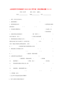 山西省晋中市和诚高中2018-2019学年高一政治周练试题（5.11）